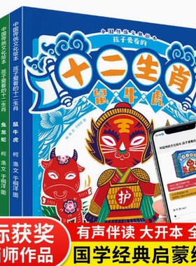 套装绘本-中国传统文化绘本孩子爱看的十二生肖全4册中华传统民间故事由来民俗知识故事书剪纸小剧场鼠牛虎兔龙蛇马羊猴鸡狗猪有声