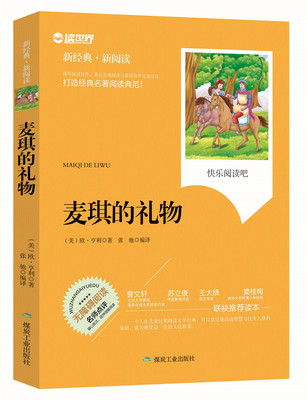 麦琪的礼物欧亨利中短篇小说无障碍拓展阅读新课标名师点评精心批注简易理解中小学生四五六年级推荐课外名著读物青少年版煤炭工业