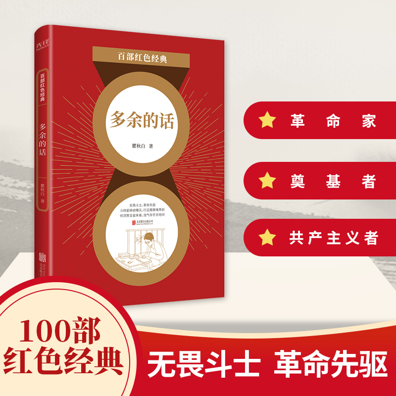 多余的话 瞿秋白 百部红色经典军事战争爱国主义题材中国当代小说发扬红色传统传承红色基因正版包邮新华先锋北京联合出版社
