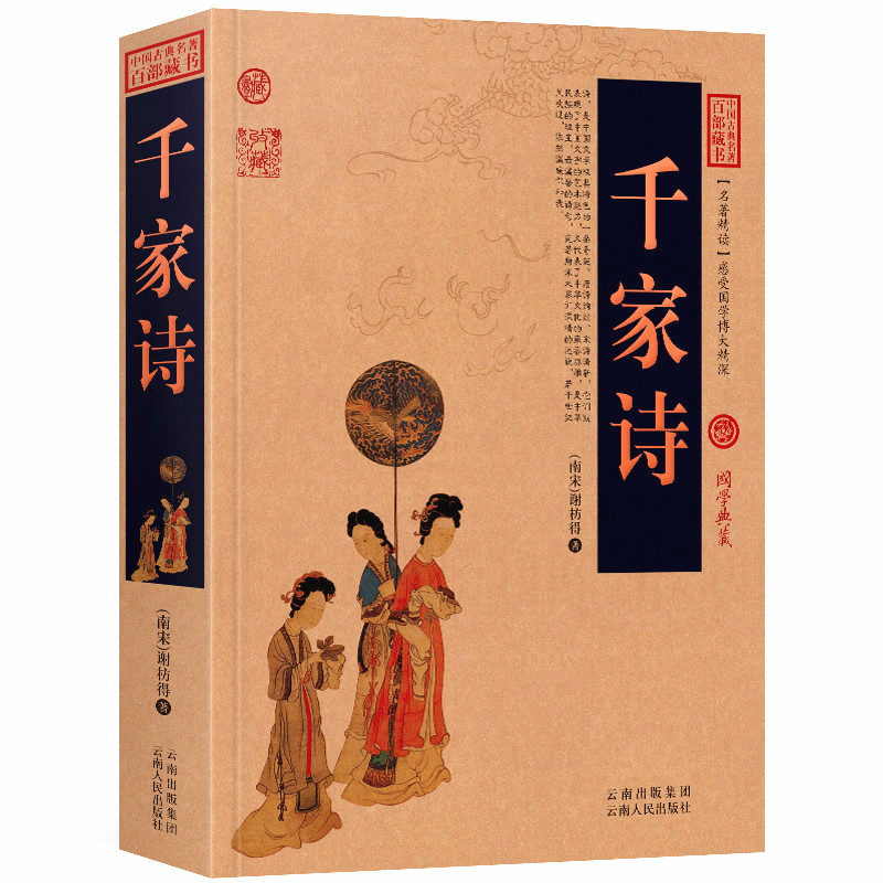 千家诗/原文+注释+译文历史典故点评释义阐述中国古典名著全集百部藏书国学典藏文化精粹图文版初高中课外书无障碍阅读成人书籍