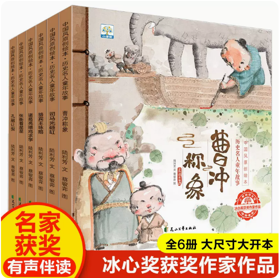 中国风原创绘本历史名人童年故事