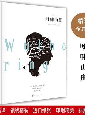 呼啸山庄 全译本精装原著正版包邮全集线装世界文学名著名家名译初高中学生七八九年级必读课外书籍百花洲文艺出版社
