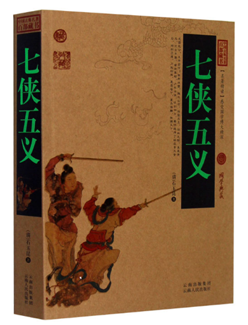 七侠五义白话版又名忠烈侠义传无障碍阅读中国古典名著全集百部藏书国学典藏文化精粹名著精读图文版初高中课外书成人书籍正版包邮