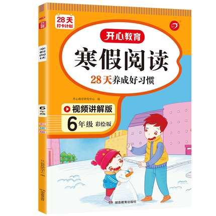 六年级寒假阅读寒假作业衔接6年级彩绘版 语文课外阅读理解专项训练书人教版同步练习册开心教育28天打卡计划小学生期末总复习包邮