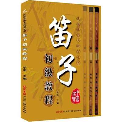 民族乐器大教室丛书-笛子初级教程初学者入门初级演奏吹奏零基础练习曲演奏技巧北京日报出版社正版包邮