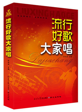 流行好歌大家唱 合唱歌谱集简谱 流行歌曲合唱歌词篇曲篇 演唱 大合唱歌曲 歌谱吉他钢琴电子琴乐器伴奏书简谱 同心出版社