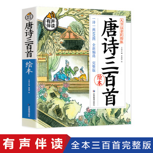 包邮 全集原文注释诗意无障碍阅读大班小学生一二年级课外书带音频正版 唐诗三百首彩绘大字注音有声伴读一诗一图300首完整版