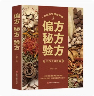 偏方秘方验方 小方子中医奇效偏方秘方验方单方大全民间奇效良方治百病中医书籍中华养生宝典中草药药方中医特效偏方中医养生