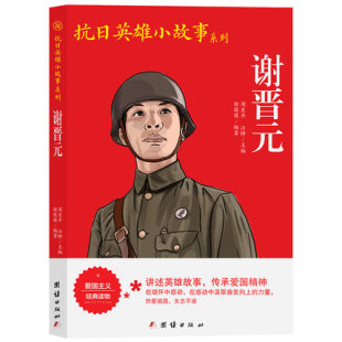 团结出版 谢晋元 包邮 小学生革命传统教育读本青少年儿童爱国主义教育书籍小学生三四五六年级课外书正版 社 抗日英雄小故事系列