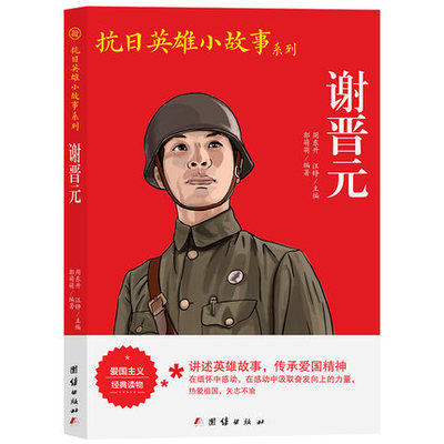 谢晋元 抗日英雄小故事系列 小学生革命传统教育读本青少年儿童爱国主义教育书籍小学生三四五六年级课外书正版包邮团结出版社