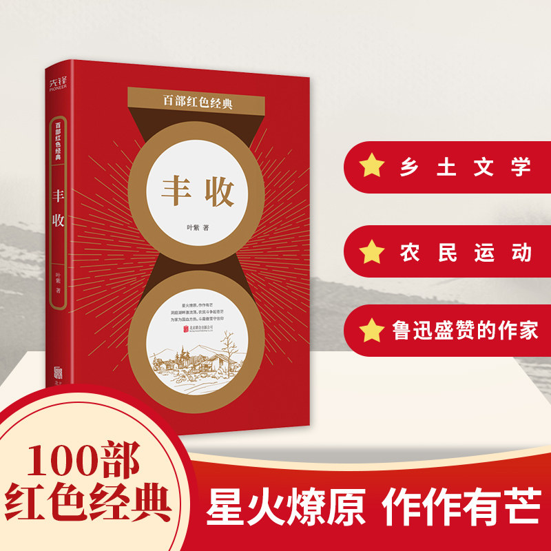 丰收叶紫作品集乡土文学农民运动百部红色经典爱国主义题材中国当代