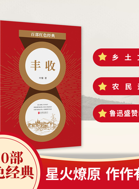 丰收叶紫作品集乡土文学农民运动百部红色经典爱国主义题材中国当代小说发扬红色传统传承红色基因正版包邮新华先锋北京联合出版社