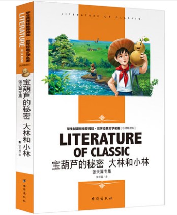 张天翼专集宝葫芦的秘密+大林和小林学生新课标文学名著带阅读理解名师精读导读读后感考点小学生二三四五六年级课外书正版包邮