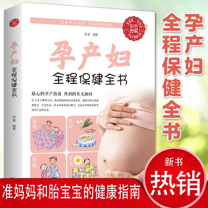 孕产妇全程保健全书备孕胎教孕育儿必备书怀孕期全程保健全套知识准妈妈胎宝宝健康指南彩图版图解天津科技出版社