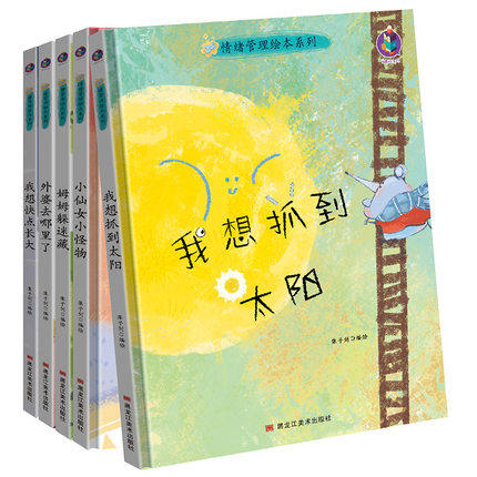 情绪管理绘本5册我想快点长大小仙女小怪物我想抓到太阳外婆去哪里了姆姆躲迷藏3-6岁儿童亲子阅读早教启蒙硬壳幼儿园性格培养有声