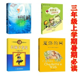 小学生3年级上学期课外书正版 三年级上学期暑期必读爱 网扬州市广陵区推荐 包邮 汉修先生长袜子皮皮夏洛