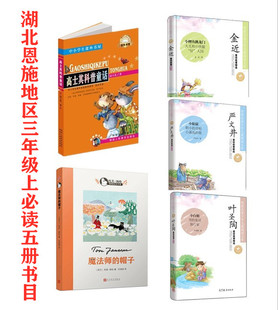 严文井金近叶圣陶童话集稻草人小白船高士其科普童话故事魔法师 正版 包邮 5册 帽子芬兰托芙扬松小学生三上学期四五六年级课外书