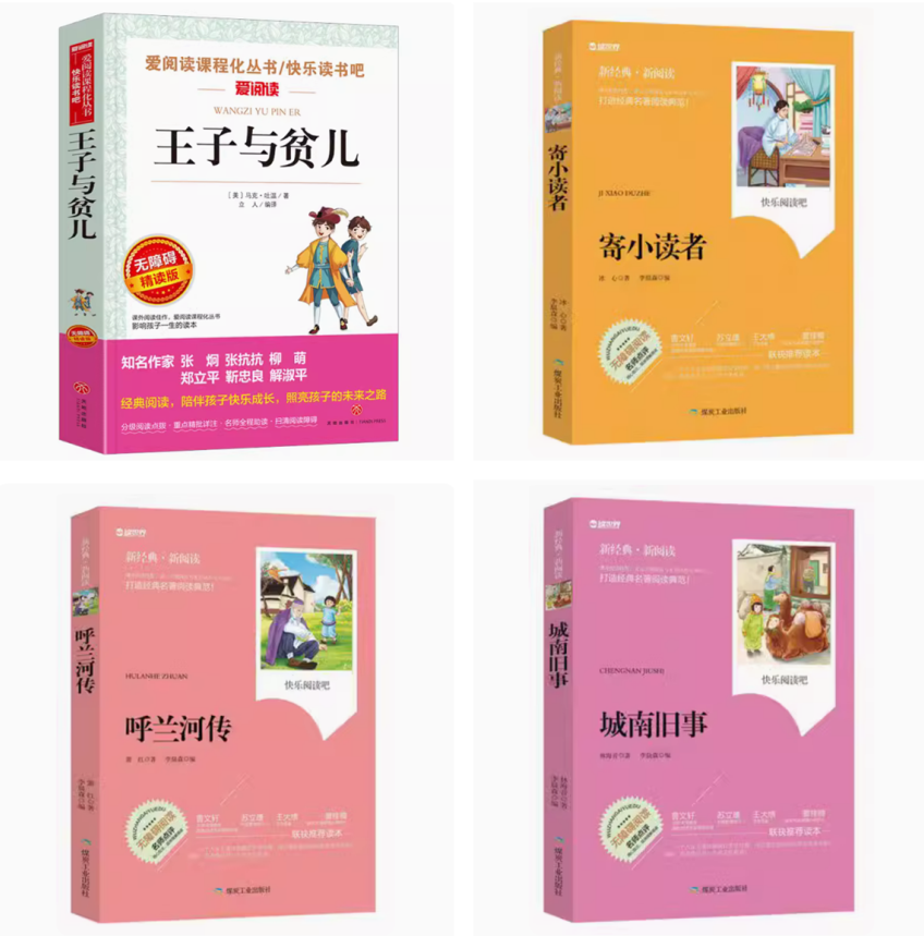 小学生开学五年级课外阅读书王子与贫儿 呼兰河传 城南旧事 寄小读者