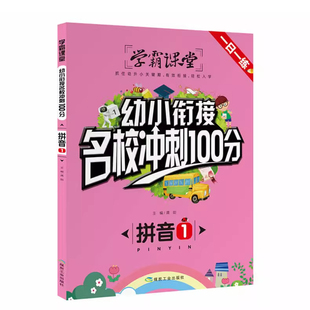 幼小銜接名校沖刺100分一日一練拼音1 單韻母聲母復(fù)韻母綜合練習(xí)學(xué)霸課堂