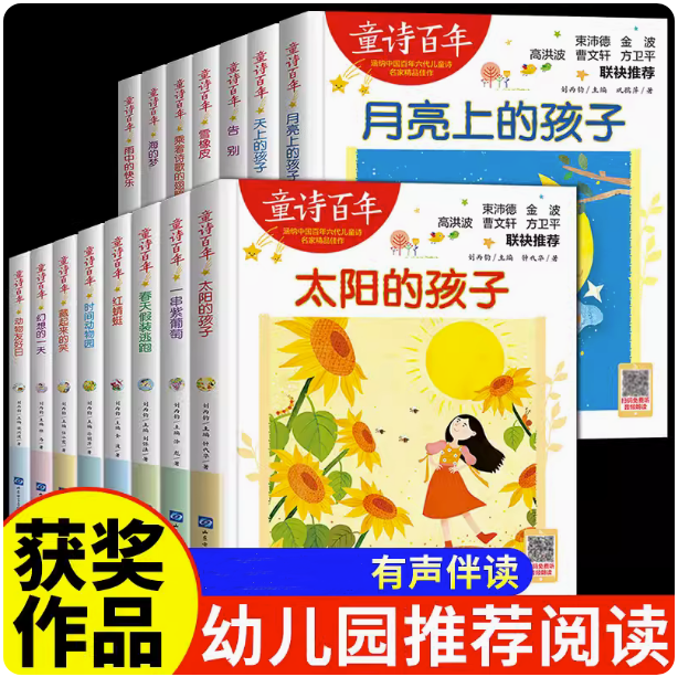 童诗百年全套57册中国百年优秀儿童诗系列有声伴读图书 幼儿园绘本阅读书籍幼儿早教睡前故事经典童诗诵读100首山东电子音像