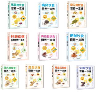 营养一本通百病食疗大全常见病饮食肠胃病便秘肝脏疾病高血压高血脂冠心病贫血失眠痛风养生食品健康饮食营养菜谱详解正版包邮