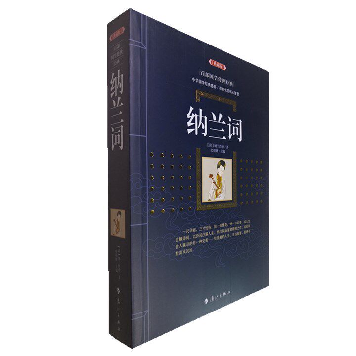 正版包邮 纳兰词(典藏版)/百部国学传世经典全集文白对照原文注释+译文典故全注全译图文版中国古典文学名著无障碍阅读
