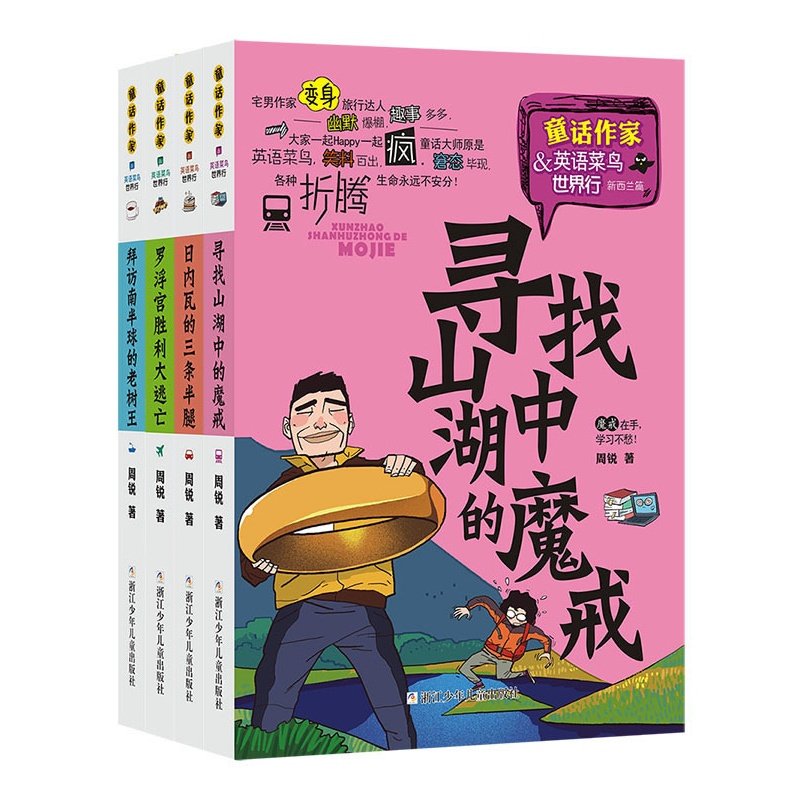 正版包邮童话作家·英语菜鸟世界行共4册 欧洲篇 新西兰儿童文学小
