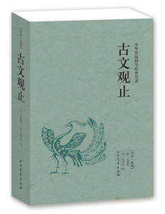 正版古文观止 名家古文观止国学经典全解国学古籍青少年启蒙经典读本 中国古代阅读著名文学古文观止(足本典藏)/中华国学经典读本