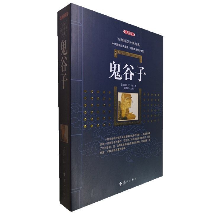 正版包邮 鬼谷子(典藏版)/百部国学传世经典全集文白对照原文注释+译文典故全注全译图文版中国古典文学名著无障碍阅读
