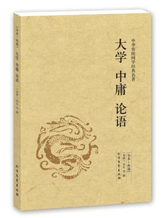 四书五经 文白对照 中庸 包邮 中国通史 周易传统国学经典 孔子等著 大学 正版 论语 原文译文注解