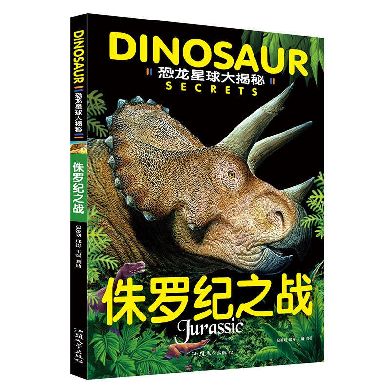 正版包邮 恐龙星球大揭秘-侏罗纪之战 彩图注音版剑龙雷龙恐龙盛世