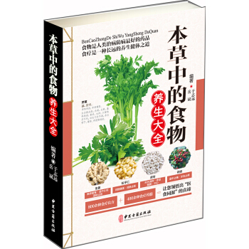 正版包邮 本草中的食物养生大全 彩图版现代家庭认知应用养生保健指南中医古籍出版社图谱实用偏方指南中医参考书养生菜谱