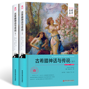 古希腊神话与传说上下册2册名家名译中文全译本注释无删减完整版施瓦布原著神话小说 原版世界文学名著青少年版中学生课外书籍读物
