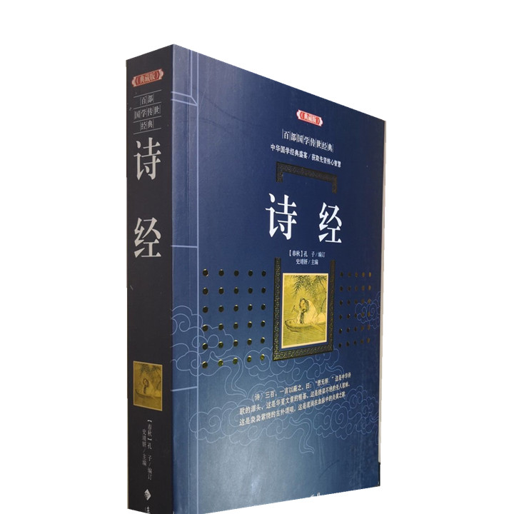 正版包邮 诗经 (典藏版)/百部国学传世经典全集文白对照原文注释+译文典故点评全注全译图文版中国古典文学名著无障碍阅读