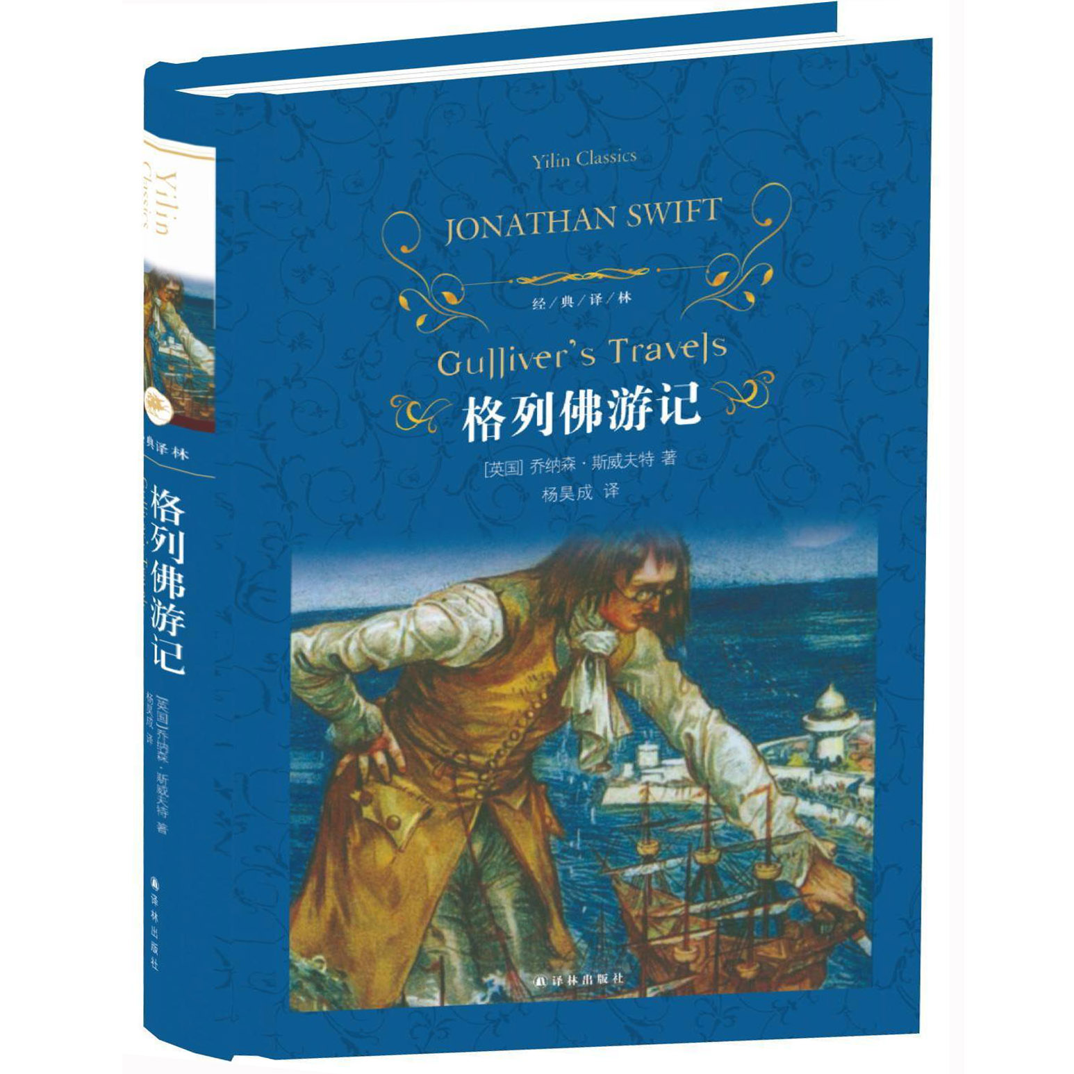 格列佛游记(精装)译林出版社 乔纳森·斯威夫特著;杨昊成译 原著全译无删减完整版中文版 中小学生新课标课外阅读