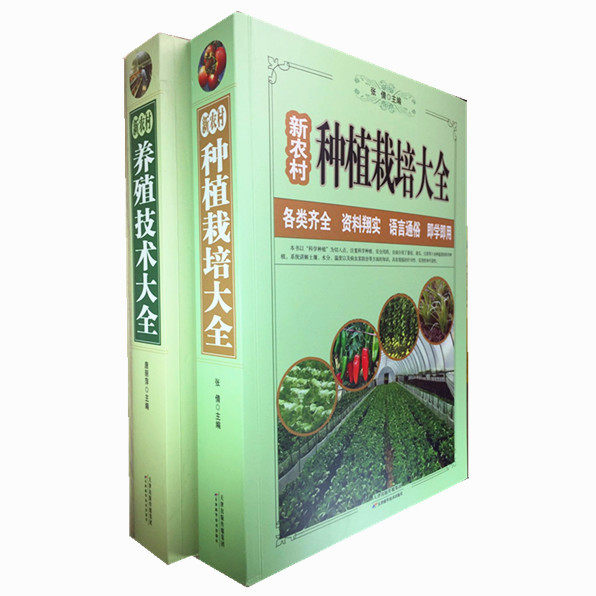 新农村2册 蔬菜种植栽培/养殖技术大全大白菜马铃薯黄瓜辣椒茄子番茄韭菜大葱种植书 病虫害防治 塑料大棚蔬菜栽培养猪鸡牛羊养兔