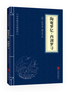 中华国学经典 精粹 口袋便携书精选国学名著典故传世经典 包邮 北京联合 译文文白对照解读 陶庵梦忆西湖梦寻 注释 正版 原文
