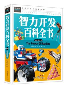 包邮 智力开发百科全书 彩图正版 青少年中小学生课外书籍三四五六七年级阅读童书图文版 精装 现代文通俗易懂疑难注释无障碍阅读