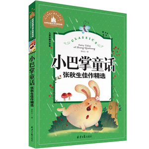 张秋生小巴掌童话彩图注音版百篇张秋生著正版三年级注音版一二年