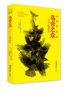 正版包邮精装 乌合之众-大众心理研究 法 古斯塔夫勒庞群体行为的研究者的文献 人文社科心理学经典著作插图吉林大学出版社