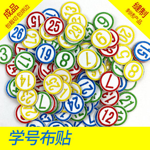 号码 编号数字补丁贴可定制订做 布贴 学号刺绣幼儿园衣服毛巾枕头