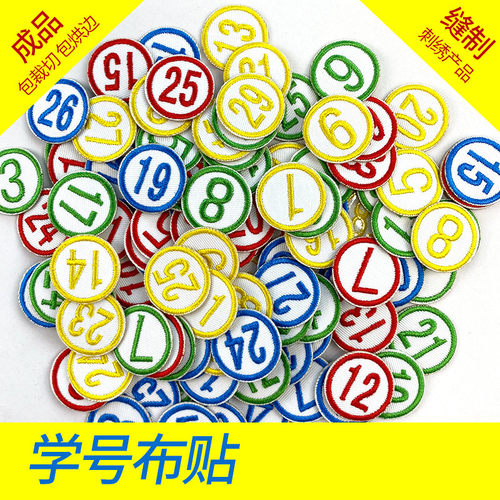 学号毛巾数字可定制订做补丁贴