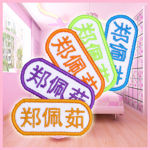 幼儿园宝宝衣服贴名字贴签名刺绣记号贴布贴儿童姓名衣标贴定制 - 封面