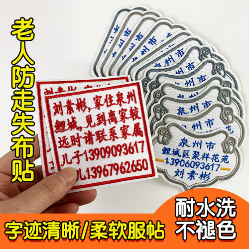 老人防走失刺绣名字贴 可缝可贴衣服贴 老年痴呆防丢布贴姓名贴