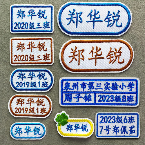 绣实衣服贴名字布贴班级团购