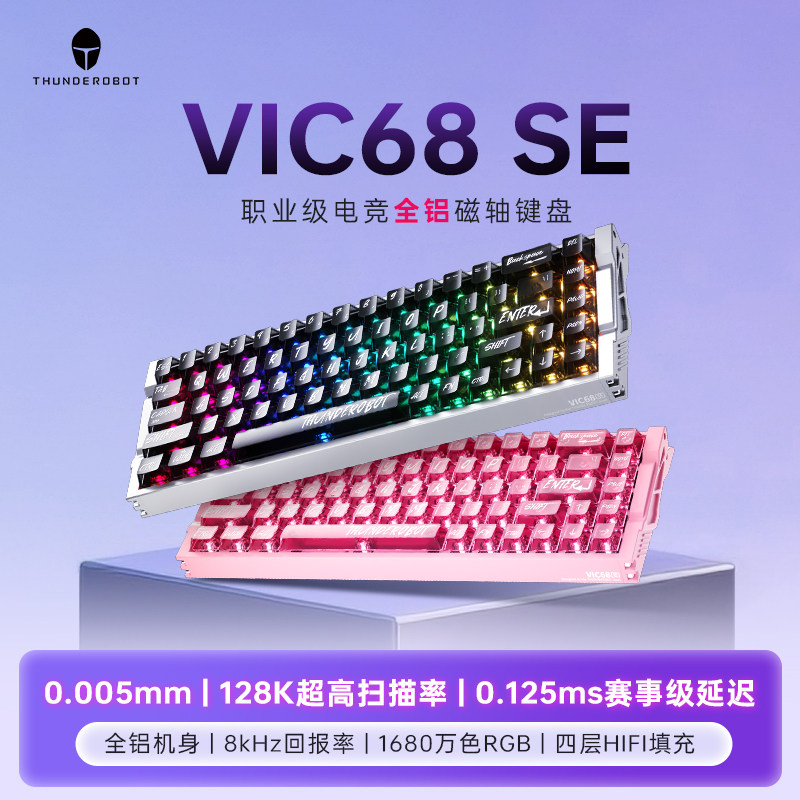 雷神VIC68SE有线磁轴机械键盘全铝游戏电竞女生情侣128k扫描率