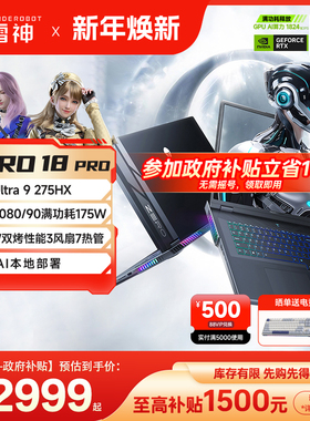 雷神ZERO18Pro英特尔酷睿Ultra9275HXRTX5090/80/70Ti游戏笔记本电脑支持本地部署