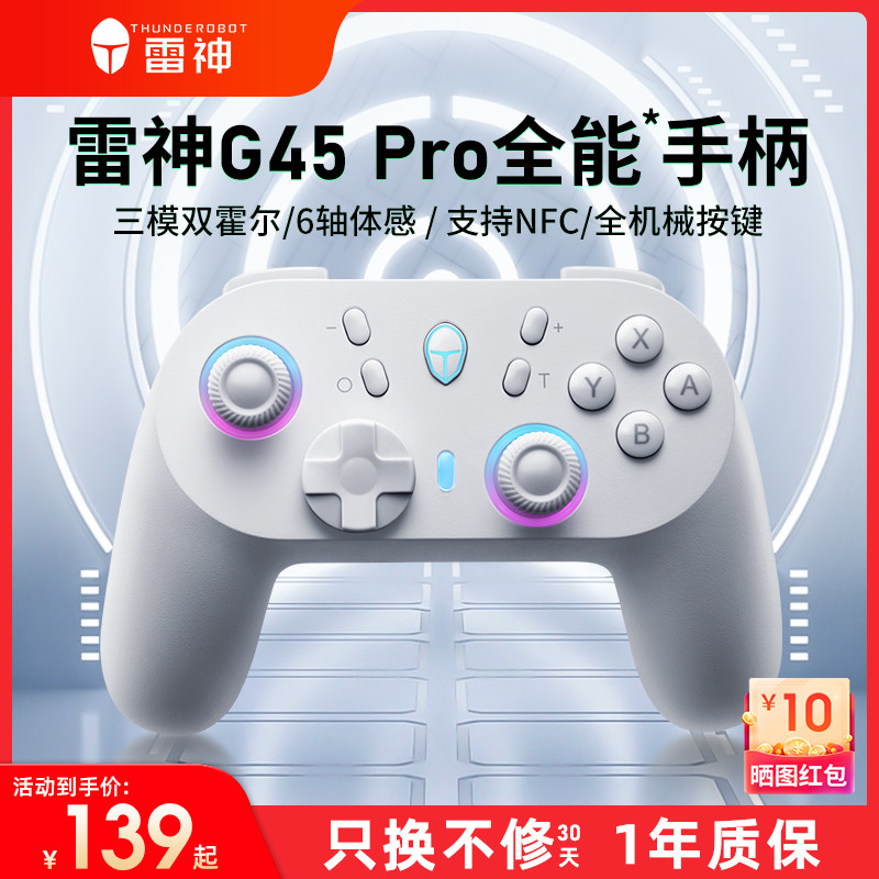 雷神G45Pro游戏手柄三模无线蓝牙原生六轴体感Switch适配PC电脑版手机电视霍尔线性扳机NS原神王国之泪Steam属于什么档次？