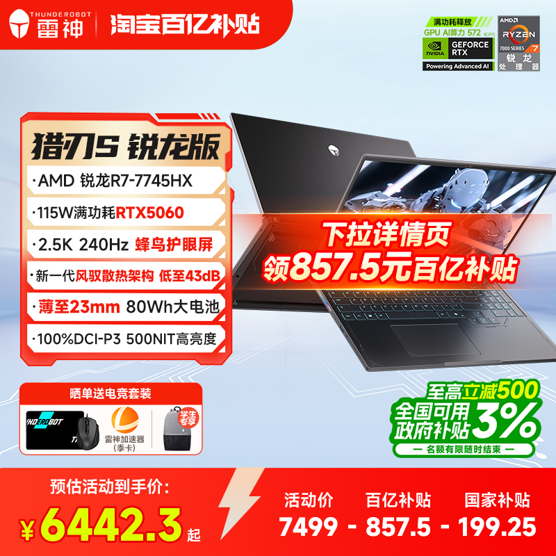 【政府补贴20%】雷神猎刃S 锐龙R7-7745HX满血RTX5060笔记游戏本电脑学生16.0英寸2.5K240Hz蜂鸟屏旗舰店