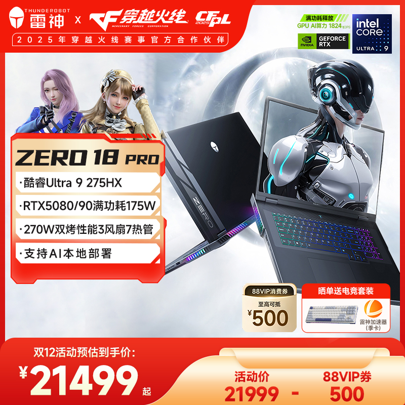 【全国可用5%】雷神ZERO18Pro英特尔酷睿Ultra9275HXRTX5090/80/70Ti游戏笔记本电脑支持本地部署
